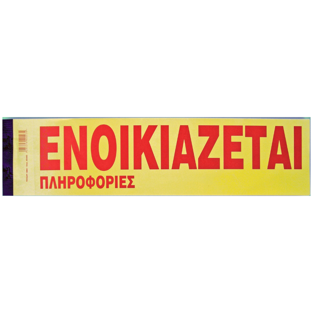 ΑΓΓΕΛΙΕΣ "ΕΝΟΙΚΙΑΖΕΤΑΙ" ΑΥΤΟΚΟΛΛΗΤΟ =100Φ