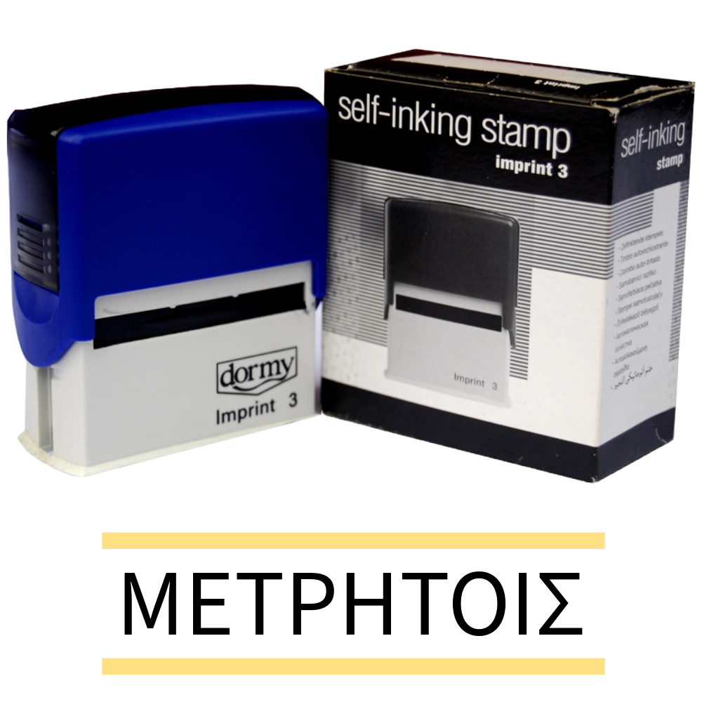 ΣΦΡΑΓΙΔΑ TRODAT ΤΙΤΛΩΝ DORMY MOTIF (ΜΕΤΡΗΤΟΙΣ)