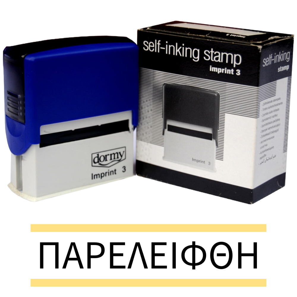 ΣΦΡΑΓΙΔΑ TRODAT ΤΙΤΛΩΝ DORMY MOTIF (ΠΑΡΕΛΕΙΦΘΗ)