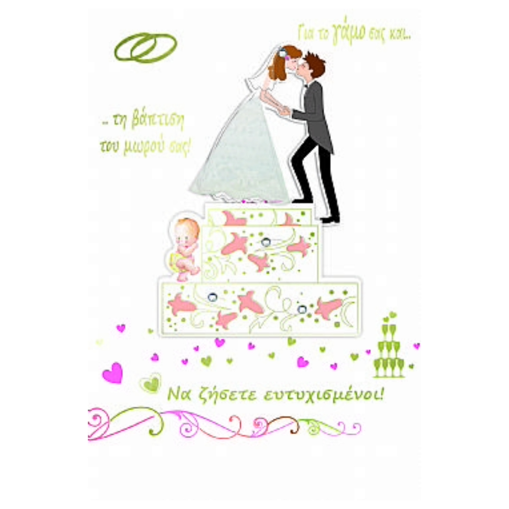 ΚΑΡΤΕΣ ΜΕΣΑΙΟ ΓΑΜΟΥ-ΒΑΦΤΙΣΗΣ 10 x 15