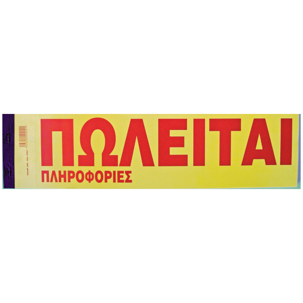 ΑΓΓΕΛΙΕΣ "ΠΩΛΕΙΤΑΙ" ΧΑΡΤΙΝΟ =100Φ