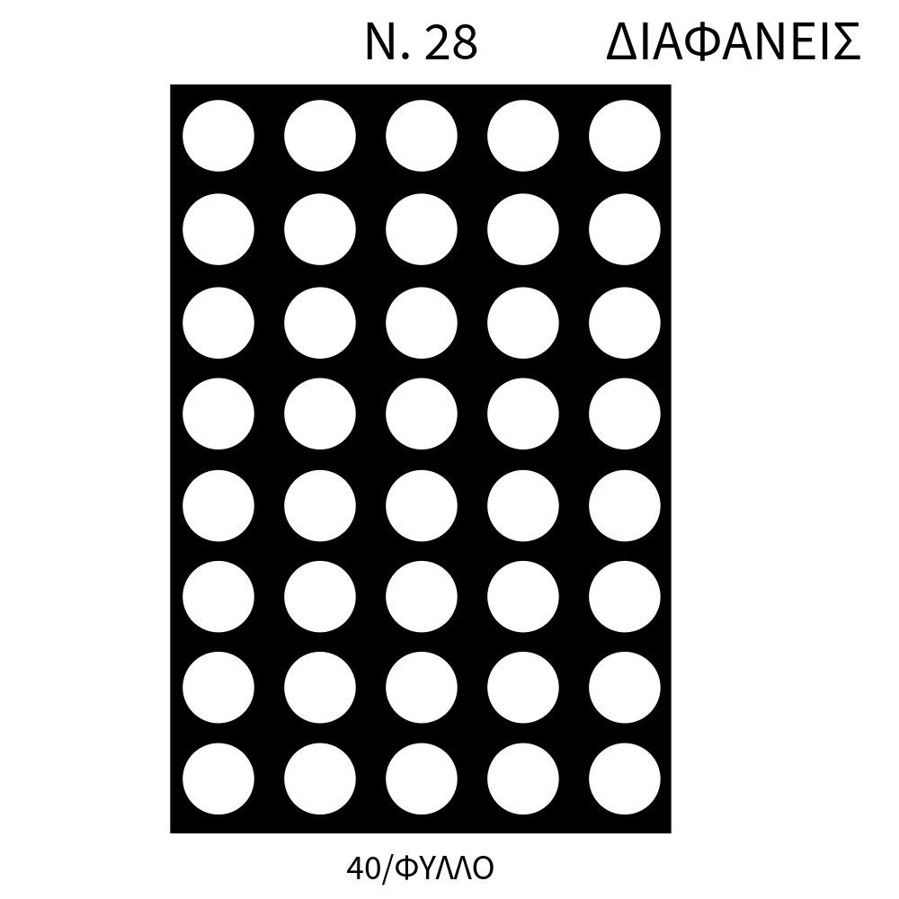 ΑΥΤΟΚΟΛΛΗΤΕΣ ΕΤΙΚΕΤΕΣ "ΣΤΡΟΓΓΥΛΕΣ-18mm" ΠΑΚ=40 ΦΥΛΛΑ Νο28 73.28.00