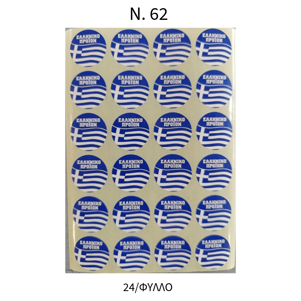 ΑΥΤΟΚΟΛΛΗΤΕΣ ΕΤΙΚΕΤΕΣ "ΕΛΛΗΝΙΚΟ ΠΡΟΙΟΝ"ΛΕΥΚΕΣ ΠΑΚ=40 ΦΥΛΛΑ Νο62 (23mm) 73.62.00